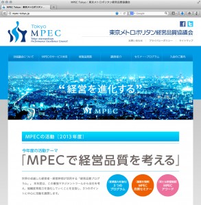 MPEC Tokyo［東京メトロポリタン経営品質協議会］ウェブサイト