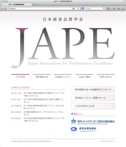 JAPE［日本経営品質学会］ウェブサイト