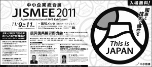 JISMEE 2011 - 新聞広告（来場募集／全5段）