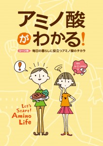 冊子『 アミノ酸がわかる！』表紙